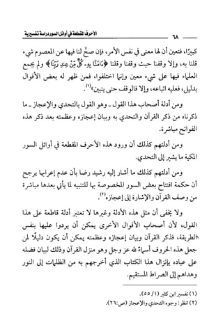 الأحرف المقطعة في أوائل السور - دراسة تفسيرية