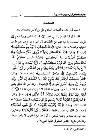 الأحرف المقطعة في أوائل السور - دراسة تفسيرية