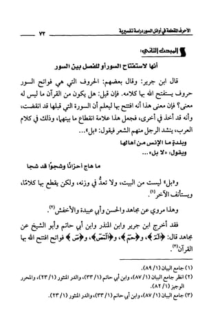 الأحرف المقطعة في أوائل السور - دراسة تفسيرية