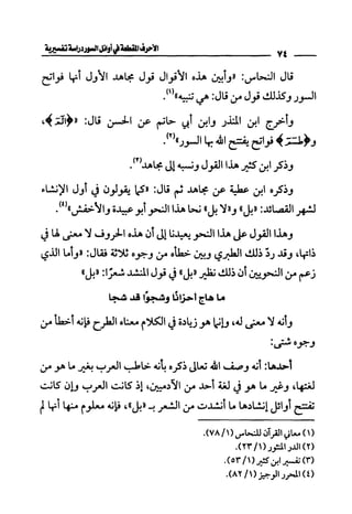 الأحرف المقطعة في أوائل السور - دراسة تفسيرية