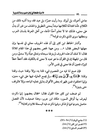 الأحرف المقطعة في أوائل السور - دراسة تفسيرية