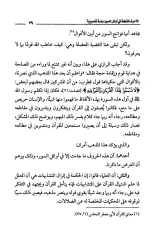 الأحرف المقطعة في أوائل السور - دراسة تفسيرية