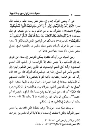 الأحرف المقطعة في أوائل السور - دراسة تفسيرية