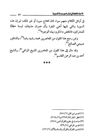 الأحرف المقطعة في أوائل السور - دراسة تفسيرية