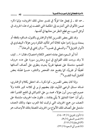الأحرف المقطعة في أوائل السور - دراسة تفسيرية