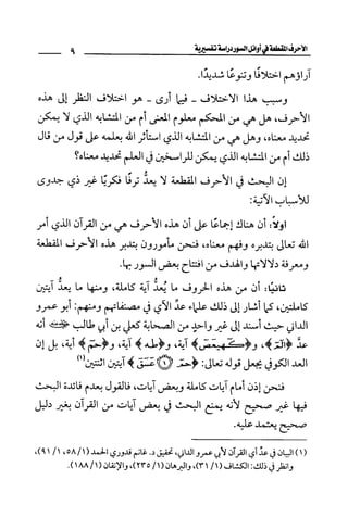 الأحرف المقطعة في أوائل السور - دراسة تفسيرية
