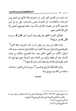 الأحرف المقطعة في أوائل السور - دراسة تفسيرية