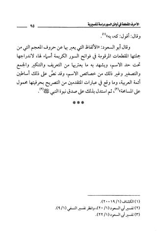 الأحرف المقطعة في أوائل السور - دراسة تفسيرية