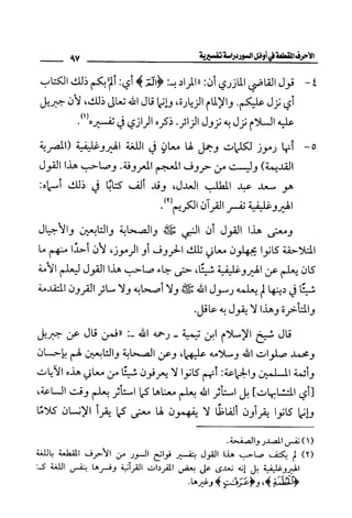 الأحرف المقطعة في أوائل السور - دراسة تفسيرية