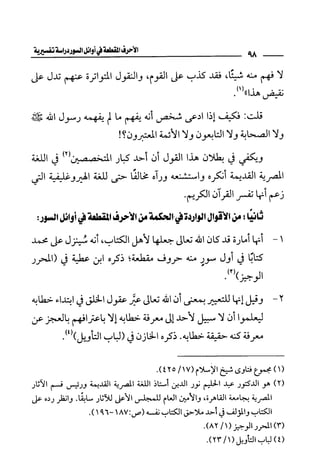 الأحرف المقطعة في أوائل السور - دراسة تفسيرية