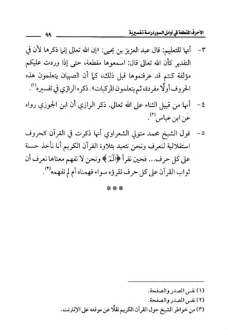 الأحرف المقطعة في أوائل السور - دراسة تفسيرية