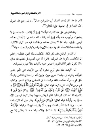 الأحرف المقطعة في أوائل السور - دراسة تفسيرية