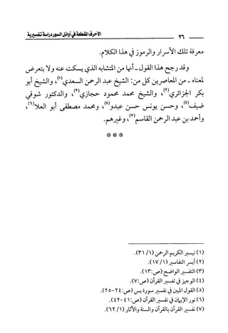 الأحرف المقطعة في أوائل السور - دراسة تفسيرية