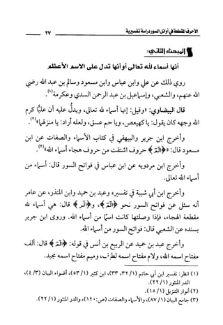 الأحرف المقطعة في أوائل السور - دراسة تفسيرية