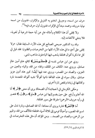 الأحرف المقطعة في أوائل السور - دراسة تفسيرية