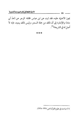 الأحرف المقطعة في أوائل السور - دراسة تفسيرية