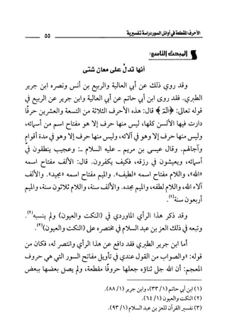 الأحرف المقطعة في أوائل السور - دراسة تفسيرية