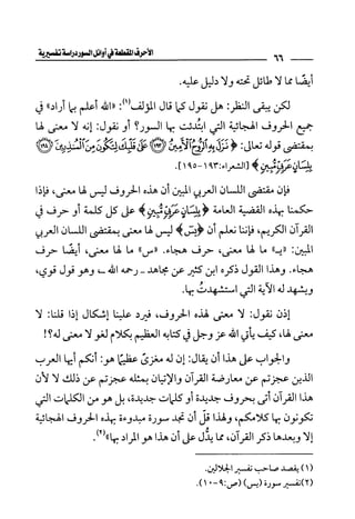 الأحرف المقطعة في أوائل السور - دراسة تفسيرية