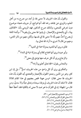 الأحرف المقطعة في أوائل السور - دراسة تفسيرية