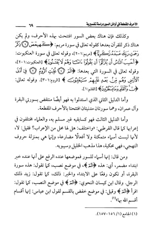 الأحرف المقطعة في أوائل السور - دراسة تفسيرية