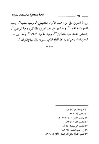 الأحرف المقطعة في أوائل السور - دراسة تفسيرية