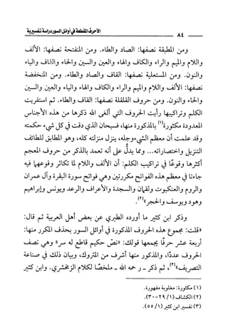 الأحرف المقطعة في أوائل السور - دراسة تفسيرية