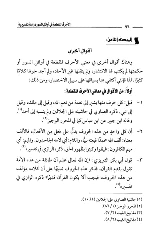 الأحرف المقطعة في أوائل السور - دراسة تفسيرية