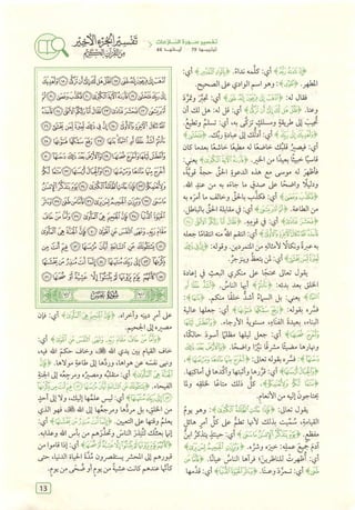 تفسير الجزء الأخير من القرآن الكريم ومعه تفسير سورة الفاتحة وآية الكرسي (مختصرا من تفسير ابن كثير) ويليه 37 موضوعا من أهم ما يحتاج إليه المسلم في دينه ودنياه  