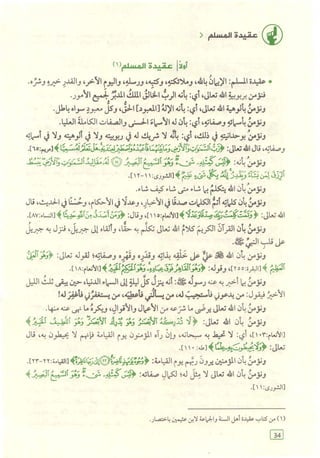 تفسير الجزء الأخير من القرآن الكريم ومعه تفسير سورة الفاتحة وآية الكرسي (مختصرا من تفسير ابن كثير) ويليه 37 موضوعا من أهم ما يحتاج إليه المسلم في دينه ودنياه  