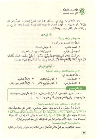 تفسير الجزء الأخير من القرآن الكريم ومعه تفسير سورة الفاتحة وآية الكرسي (مختصرا من تفسير ابن كثير) ويليه 37 موضوعا من أهم ما يحتاج إليه المسلم في دينه ودنياه  