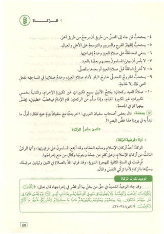 تفسير الجزء الأخير من القرآن الكريم ومعه تفسير سورة الفاتحة وآية الكرسي (مختصرا من تفسير ابن كثير) ويليه 37 موضوعا من أهم ما يحتاج إليه المسلم في دينه ودنياه  