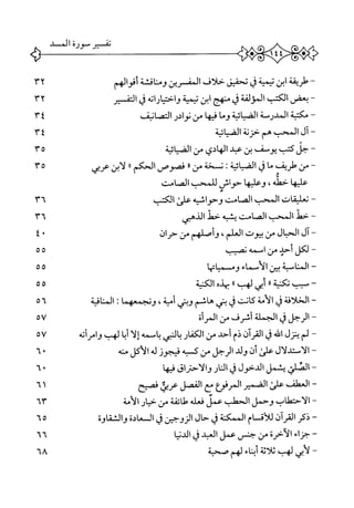 ~‫طريقة‬‫ابن‬‫محمية‬‫ق‬‫تحقيق‬‫خلاف‬‫الشرين‬‫وماقشة‬‫أقوالهم‬٣٢
~‫الكتب‬‫المؤلفة‬‫ق‬‫منهج‬‫ابن‬‫تيمية‬‫واحتياراته‬‫ق‬‫التمير‬٣٢
~‫مكتبة‬‫المدرمة‬‫القالية‬‫وما‬‫ا‬‫ه‬‫في‬‫من‬‫نوادر‬‫التمانيف‬٣٤
-‫آل‬‫المحب‬‫هم‬‫حزتة‬‫الضانة‬٤٣
~‫ج‬‫ل‬‫كتب‬‫يوصف‬‫بن‬‫عبد‬‫الهائي‬‫من‬‫الفسائية‬٣٥
~‫من‬‫طريف‬‫ما‬‫ق‬‫الضياية‬‫ت‬‫نسخة‬‫من‬‫ر‬‫ر‬‫فصوص‬‫الحكم‬‫؛‬‫ا‬‫لابن‬‫عربي‬٥٣
‫عليها‬،‫حطه‬‫وعليها‬‫حواش‬‫للحب‬‫الصامت‬
-‫ت‬‫عليقات‬‫الحب‬‫الصامت‬‫وحواشيه‬‫عر‬‫الكب‬٣٦
~‫حط‬‫الحب‬‫الصامت‬‫ينبه‬‫حط‬‫الذهي‬٣٦
~‫آل‬‫الحبال‬‫من‬‫بيوت‬،‫العلم‬‫وأصلهم‬‫من‬‫حران‬٤٠
~‫لكل‬‫أحد‬‫من‬‫اممه‬‫تحجب‬٥٥
~‫ا‬‫لمنابة‬‫بين‬‫الأسماء‬‫وم‬‫ا‬‫م‬‫اتب‬‫ي‬‫م‬٥٥
~‫م‬‫سب‬‫تكنه‬‫ار‬‫ابى‬‫لهب‬‫؛‬‫ا‬‫تمده‬‫الكثة‬٥٥
~‫ا‬‫لخلافة‬‫ق‬‫الأمة‬‫كانت‬‫ل‬‫بمي‬‫هائم‬‫وبئ‬،‫أمية‬‫وتجمعهما‬‫افية‬‫خ‬‫ال‬٥٦
~‫الرجل‬‫ق‬‫الجملة‬‫أمرق‬‫من‬‫المرأة‬٥٧
~‫لم‬‫ينزل‬‫اممه‬‫ق‬‫القرآن‬‫ذم‬‫أحد‬‫من‬‫ار‬‫ف‬‫الك‬‫الني‬‫ب‬‫باسمه‬‫إلا‬‫ا‬‫ب‬‫أ‬‫لهب‬‫وامرأته‬٥٧
~‫الاستدلال‬‫على‬‫أن‬‫ولد‬‫الرجل‬‫من‬‫ك‬‫ه‬‫ب‬‫فيجوز‬‫له‬‫الأكل‬‫منه‬٠٦
~‫ا‬‫لصلي‬‫يثمل‬‫الدحول‬‫ق‬‫النار‬‫والاحتراق‬‫ا‬‫ه‬‫في‬٦٠
~‫العطف‬‫على‬‫الضمير‬‫المرمع‬‫مع‬‫القمل‬‫عربي‬‫فصيح‬١٦
~‫ا‬‫لاحتطاب‬‫وحمل‬‫الحطب‬‫عمل‬‫فعله‬‫طائفة‬‫من‬‫حيار‬‫الأمة‬٦٣
~‫ذكر‬‫القرآن‬‫للأم‬‫ام‬‫المكنة‬‫ق‬‫حال‬‫الزوجين‬‫ق‬‫المعادة‬‫والنقاوة‬٥٦
-‫ج‬‫زاء‬‫الأحرة‬‫من‬‫حثس‬‫عمل‬‫العبد‬‫ق‬‫ا‬‫ي‬‫الدن‬٦٦
-‫لأي‬‫لهب‬‫اثة‬‫ل‬‫ث‬‫اء‬‫ن‬‫أب‬‫لهم‬‫صحبة‬٦٨
 