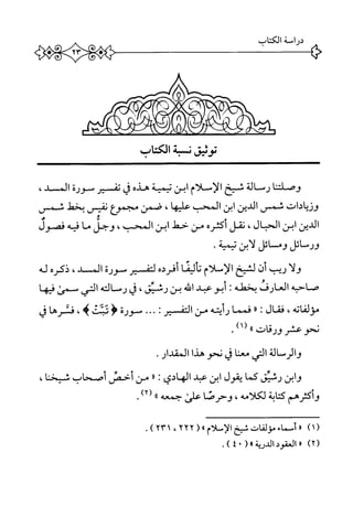 ‫ه‬
‫دراسة‬‫الكتاب‬
>(‫ه|جم‬
‫تومق‬‫ن‬‫ثه‬‫الكتاكب‬
‫وصلتنا‬‫رم‬‫الة‬‫ثخ‬‫الإمحلأم‬‫ابن‬‫تيمية‬‫هده‬‫ق‬‫نف‬‫ير‬‫محورة‬‫الم‬‫د‬،
‫وزيادات‬‫شص‬‫الدين‬‫ابن‬‫المحب‬‫عليها‬،‫صمن‬‫مجمؤع‬‫نفيس‬‫يخط‬‫محمى‬
‫الدين‬‫ابن‬،‫الحبال‬‫نقل‬‫أكئره‬‫من‬‫حمل‬‫ابن‬،‫الحب‬‫وحل‬‫ما‬‫فيه‬‫فموو‬
‫ورسائل‬‫وسائل‬‫لأبن‬‫يمنة‬•
‫ولا‬‫ريب‬‫أن‬‫لثبح‬‫الإسلام‬‫ا‬‫ن‬‫الي‬‫ت‬‫أفرده‬‫لتف‬‫ير‬‫محورة‬‫المد‬،‫ذكره‬‫له‬
‫صاحبه‬‫العارف‬‫بختله‬‫ت‬‫أبوعبد‬‫افه‬‫بن‬،‫رشثق‬‫ق‬‫ّسالته‬‫ر‬‫التي‬‫محس‬‫فيها‬
،‫مؤلفاته‬‫فقال‬‫؛‬١٠‫فمما‬‫رأيته‬‫من‬‫التف‬‫سير‬••••‫سورة‬‫ؤ‬‫ئثئ‬،‫ه‬‫فثرها‬‫ق‬
‫نحو‬‫عثر‬‫ورقات‬))‫ل‬١‫ا‬,
‫والرسالة‬‫التي‬‫معنا‬‫ل‬‫نحو‬‫هذا‬‫المقدار‬.
‫وابن‬‫رشيق‬‫كما‬‫يقول‬‫ابن‬‫عبد‬‫الهادي‬‫ت‬١١‫من‬‫أحص‬‫أصحاب‬،‫شيخنا‬
‫وأكثرهم‬‫ابة‬‫ت‬‫ك‬‫لكلامه‬،‫وحرصا‬‫على‬‫حمعه‬،‫ا‬،‫رأ‬.
)١(١٠(»‫أمحماء.زلقاتشخالإمحلأم‬٢٢٢،٢٣١
)٢(*‫العهود‬٠(٠٤).
 