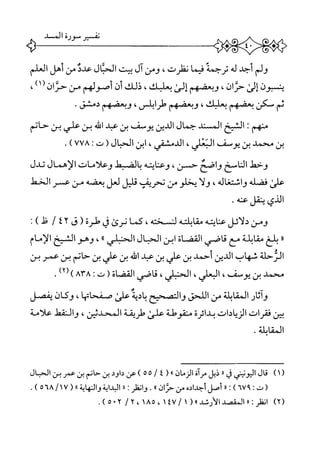 ‫ولم‬‫أحد‬‫له‬‫ترحمه‬‫ا‬‫م‬‫في‬،‫نظرت‬‫ومن‬‫آل‬‫بيت‬‫الحثال‬‫عدد‬‫من‬‫أهل‬‫العلم‬
‫ينسبون‬‫الئ‬0‫<لأ‬،‫وبعضهم‬‫إلئ‬،‫بعلبك‬‫ذلك‬‫أن‬‫أصولهم‬‫من‬‫حثاوأ‬‫ر‬١،،
‫ثم‬‫مكن‬‫بعضهم‬،‫يعلك‬‫وبعضهم‬،‫طرابلس‬‫وبعضهم‬‫دمشق‬.
‫متهم‬I‫الشيخ‬‫المني‬‫حمال‬‫الدين‬‫يوسف‬‫بن‬‫عبد‬‫افه‬‫بن‬‫علي‬‫بن‬‫حاتم‬
‫بن‬‫محمد‬‫ين‬‫يوصف‬،‫التعالي‬،‫الوهشقي‬‫ابن‬‫الحبال‬(!‫ت‬٧٧٨).
‫وحعل‬‫الاسح‬‫واضح‬،‫حمن‬‫وعنايته‬‫الضيعل‬‫ب‬‫وعلامات‬‫الإهمال‬‫تدل‬
‫علئ‬‫فضله‬،‫واشتغاله‬‫ولا‬‫يخلو‬‫من‬‫تحريف‬‫قليل‬‫لعل‬‫يعضه‬‫من‬‫ع‬‫ر‬‫الخهل‬
‫الدي‬‫يشل‬‫عنه‬.
‫ومن‬‫دلائل‬‫عنايته‬‫مقابلته‬،‫لسءض‬‫كما‬‫نرئ‬‫ق‬(‫طرة‬‫ق‬٢٤/‫خل‬):
‫ر‬‫ر‬‫بلغ‬‫مقابلة‬‫مع‬‫قاضي‬‫القضاة‬‫ابن‬‫الحبال‬‫الحنبلي‬،‫ا‬،‫وهوالشيخ‬‫الإمام‬
‫الثحلة‬‫شهاب‬‫الدين‬‫أحمد‬‫بن‬‫علي‬‫بن‬‫عداش‬‫بن‬‫علي‬‫بن‬‫حاتم‬‫بن‬‫عمر‬‫بن‬
‫محمد‬‫بن‬،‫يوصف‬،‫البعلي‬،‫الحنبلي‬‫قاضي‬(‫القضاة‬‫ت‬‫ت‬٨٣٨)٢١،.
‫وآثار‬‫القابلة‬‫من‬‫اللحى‬‫والتصحح‬‫ائية‬‫ب‬‫علئ‬،‫صفحاما‬‫وكان‬‫يفصل‬
‫بين‬‫فقرات‬‫الزيادات‬‫بدائرة‬‫منقوطة‬‫على‬‫طريقة‬،‫الحدثين‬‫والنقهل‬‫علامة‬
.‫القاطة‬
)١(‫ال‬‫ح‬‫م‬‫اليونض‬‫ق‬‫ا‬‫ر‬‫ذيل‬‫مرآة‬‫الزمان‬١١٤(/٥)٥‫عن‬‫داود‬‫ين‬‫حاتم‬‫ين‬‫عمر‬‫بن‬‫الحبال‬
(‫ت‬‫ت‬٩٦٧)•٠٠‫أصل‬‫أحيائه‬‫من‬‫حران‬،‫ا‬.‫انفلر‬‫و‬;<‫ا‬‫البداية‬‫والنهاية‬(‫>ا‬٥٦٨/١٧.)
)٢(‫انظر‬:‫ر‬‫ر‬‫الضد‬‫الأرشد‬))(١/٤٧١،١٨٥،٢/٢٠٥).
 