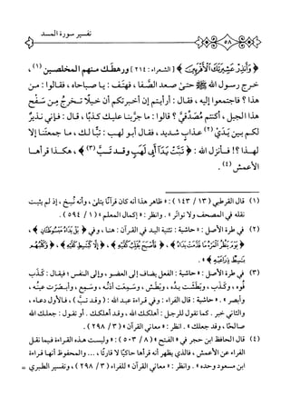 ‫ؤ‬‫إزى‬‫ل‬‫آم‬‫ل‬‫أ‬‫ى‬‫وممرحمثيريلي‬‫ه‬‫ل‬;‫ُراء‬‫ك‬‫ا‬٢١٤]‫ورهطك‬‫منهم‬‫المخلصن‬‫ر‬،‫ا‬
‫حرج‬‫رسول‬‫اممه‬‫س‬‫حتئ‬‫صعد‬،‫الصفا‬‫فهتف‬I‫ا‬‫ي‬،‫صباحاه‬‫فقالوا‬‫ت‬‫من‬
‫هدا‬‫؟‬‫فاجتمعوا‬،‫إليه‬‫فمال‬I‫أرأيتم‬‫إن‬‫أحبرتكم‬‫أن‬‫حيلا‬‫تخرج‬‫من‬‫نمح‬
‫هدا‬،‫الجبل‬‫أكتم‬‫ئفدش‬‫؟‬‫قالوا‬:U_‫حئب‬‫ا‬‫عالياك‬،‫كاز;ا‬‫قال‬:‫إني‬‫ف‬‫نديت‬
‫لكم‬‫بين‬‫يدي‬‫ر‬٢‫عذالتا‬،‫ثديي‬‫فمال‬‫أبو‬‫لهب‬‫ت‬‫ا‬‫ب‬،‫لك‬‫ما‬‫جمعتنا‬‫إلا‬
‫لهذا‬!‫؟‬‫ف‬‫أنزل‬:‫افه‬‫يت؛غنثآفييوئدفلم‬i،‫هك_ازا‬‫قرس‬
/^‫لأصش‬
)١(‫ال‬‫ق‬‫امطي‬(١٣/٤٣١«:)‫م‬‫هذا‬‫أنه‬‫كان‬‫آى‬‫ر‬‫ق‬،‫ظئ‬‫وأنه‬،‫يخ‬‫إذ‬‫لم‬‫يثت‬
‫نقله‬‫ش‬‫الممحعحمخ‬‫ولا‬‫اثر‬‫و‬‫ت‬٠٠•‫وانغلر؛‬١٠‫إكمال‬‫المعالم‬١١(١/٥٩٤.)
(٢)‫نير‬0‫ءلر‬،‫الأصل‬‫ت‬١١‫حاثية‬‫ت‬‫ة‬‫ي‬‫تثن‬‫اليد‬‫ز‬‫القرآن‬‫ت‬‫هنا‬،‫ونير‬‫ؤ‬‫بل‬،‫ا‬‫د‬‫ي‬‫،نثوثان‬‫ه‬،
.‫شق‬‫ذرإء؛ه‬‫ه‬٠١.
)٣(‫محر‬‫<ة‬‫الأصل‬:١٠:‫حاثية‬،‫الفعر‬‫يضاف‬‫إو‬،‫العضو‬‫ؤإر‬‫القس؛‬‫فينال‬:‫كدب‬
،‫فوه‬،‫وكدب‬‫وتطشتر‬،‫يده‬،‫وتهنمر‬‫ونمعت‬،‫أذيه‬،‫ونجع‬‫وأبصزت‬،‫عينه‬
١،‫وأبصر‬.١٠:‫حاشية‬‫قال‬:‫الفراء‬‫وير‬‫قراءة‬‫عبد‬‫اف‬(;‫وند‬)‫ب‬،‫فالأول‬‫ّءاء‬‫د‬،
‫والثاني‬‫حبر‬■‫كما‬‫تقول‬‫م‬‫جذ‬;‫أهلكك‬،‫اض‬.‫وئي‬.‫أهلكك‬‫أو‬‫تمول‬;‫حعلك‬‫اش‬
،‫صالئا‬‫وقد‬»‫جعلك‬.‫انظر‬:١١،‫معاني‬‫القرآن‬٠١٣(/٩٨٢.)
٤(،‫قال‬‫الحافنل‬‫ابن‬‫حجر‬،‫هم‬١٠‫الفتح‬:)‫اا(خ/آ*ه‬‫ر‬‫ا‬‫وك‬‫هذه‬‫القراءة‬‫فيما‬،‫نقل‬
‫اء‬‫ر‬‫الف‬‫عن‬،‫الأعمش‬‫فالذي‬‫يظهر‬‫أنه‬‫قرأئ‬‫حامحا‬‫ا‬‫ل‬،‫قارئ‬.٠ّ‫حفوفل‬J‫وا‬‫أنها‬‫فراءة‬
‫ابن‬‫م‬‫عود‬‫وحده‬٠٠•ّ‫ر‬‫وانف‬•٠'‫معاني‬‫القرآن‬،٠(‫للفراء‬٣/٩٨٢)،‫ونف‬‫ير‬‫انملبري‬‫تت‬
 