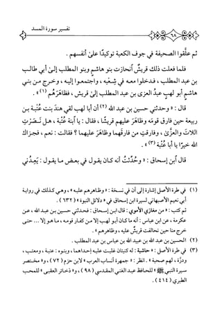 ‫يم‬‫علقوا‬‫الصحيفة‬‫في‬‫جوف‬‫الكعبة‬‫ا‬‫د‬‫توكي‬‫على‬‫أنمهم‬,
‫ا‬‫م‬‫فل‬‫فعلت‬‫ذلك‬‫قريش‬‫آنحازت‬‫بنوهاشم‬‫وبنو‬‫المطالب‬‫إلى‬‫ُي‬‫أ‬‫طالب‬
‫م‬
‫بن‬‫عبد‬،‫المهللب‬‫فدخلوا‬‫معه‬‫ي‬،‫ثنبه‬‫واجتمعوا‬،‫إليه‬‫وحرج‬‫من‬‫بني‬
‫اثث؛‬‫ه‬‫أبو‬،‫له-ت‬‫عبد‬‫الحزى‬‫بن‬‫عبد‬‫المهللب‬‫إلئ‬‫قريش‬،‫فظ}غنهم‬‫أ‬١،،،.
‫ال‬‫ف‬:١١‫وحدثني‬‫حسين‬‫بن‬‫عطل‬‫اممه‬٧١‫أن‬‫ا‬‫ب‬‫أ‬‫لهب‬‫لقي‬‫هند‬‫بنت‬‫عتبة‬‫بن‬
‫ربيعة‬‫حين‬‫ارق‬‫ف‬‫قومه‬‫وظاهز‬‫عليهم‬،‫ا‬‫ش‬‫قري‬‫ال‬‫ق‬‫ف‬‫ت‬‫ا‬‫ي‬‫ة‬‫ن‬‫آب‬،‫عتبة‬‫هل‬‫ئ—صرت‬
‫اللات‬،‫والعرئ‬‫وفارقت‬‫من‬‫قارئهما‬‫وظاهز‬‫عليهما‬‫؟‬‫فقالت‬‫ت‬،‫نعم‬‫فجزاك‬
‫اضخيتاياأ؛ا‬‫محبة‬٣١»،.
‫قال‬‫آبن‬‫ّسحاق‬‫إ‬!‫ر‬‫ر‬‫وحدئت‬‫أنه‬‫كان‬‫يقول‬‫ز‬‫يعص‬‫ما‬‫يقول‬I‫يعدني‬
)١(‫ش'لدة‬‫الأصل‬‫إثارة‬‫إر‬‫أن‬‫ى‬‫نسخة‬;٠٠‫وظ-اهرهم‬‫عليه‬٠،‫وهي‬‫كذلك‬‫ني‬‫رواية‬
‫أبي‬‫نعتم‬‫الأصهاز‬‫لتره‬‫ابن‬‫إسحاق‬‫ى‬٠‫دلائل‬٠،‫النبوة‬(٦٣٢).
‫نم‬٠:‫كتب‬‫من‬‫مغاني‬;‫الأموي‬‫ال‬‫ق‬‫ابن‬‫إسحاق‬:‫فحدثني‬‫حين‬‫بن‬‫عبد‬،‫اش‬‫عن‬
،‫عكرمة‬‫عن‬‫ابن‬‫عباس؛‬‫أته‬‫ما‬‫كان‬‫أبو‬‫لهب‬‫إلا‬‫من‬‫كفار‬،‫قومه‬‫ما‬...‫هوإلا‬‫حتى‬
‫خرج‬‫منا‬‫حين‬‫تحالفت‬‫قريس‬،‫عليه‬‫وظاهرهم‬>٠.
،٢^‫الهمتن‬‫بن‬‫عبد‬‫ادأة‬‫بن‬‫عبيد‬‫اش‬‫بن‬‫عباس‬‫بن‬‫عيد‬‫المطالب‬١
)٣(‫ش‬‫طرة‬‫الأصل‬‫ت‬٠٠‫حاثية‬‫ت‬‫له‬‫ان‬‫ت‬‫كني‬‫غلبت‬‫عليه‬،‫إحداهما‬‫وينوم‬‫ت‬،‫عتبة‬،‫ومعتب‬
،‫ودرة‬‫لهم‬‫صحبة‬١١١‫انفلر‬‫ت‬‫ر‬‫ر‬‫جمهرة‬‫أن‬‫اب‬‫العرب‬،٠‫اين‬‫ل‬(‫حزم‬٧٢)،‫ا؛‬‫و‬‫مختصر‬
‫سترة‬‫الهي‬٠‫ه؛‬‫اففل‬‫ح‬‫لل‬‫عبد‬‫الغني‬(‫الممدمي‬٩٨)،‫ورر‬‫ذحائرالعقثى‬،‫ا‬‫للمحب‬
(‫الخلمبري‬٤١٤.)
 