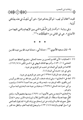 ‫لقيت‬‫؟‬‫ال‬‫ق‬‫ف‬‫أبو‬‫لهب‬•‫لم‬‫أؤ‬‫بعدكم‬‫ا‬‫ر‬‫حي‬،‫غير‬‫أتي‬‫مقيت‬‫ش‬ْ‫ذ‬‫ه‬‫بعثاقي‬
‫م‬
‫ثويية‬.
‫وش‬‫رواية‬‫ت‬‫ر‬‫ر‬‫وأشار‬‫إلئ‬‫افميرة‬‫التي‬‫بض‬‫الإبهام‬‫التي‬‫و‬‫ا‬‫ه‬‫تلي‬‫من‬
‫الأصابع‬٠١•‫هي‬‫ش‬‫اني‬‫ث‬‫ال‬‫من‬،‫ر‬‫الحناسات‬،‫ا‬١‫أ‬‫ا‬.
-٩‫قال‬‫سعيد‬‫الأموي‬:،‫رآ‬‫حدثتا‬،‫أبي‬‫حدثنا‬‫عبد‬‫اش‬‫بن‬‫عبد‬‫اممه‬‫بن‬
)١(‫ر‬‫ر‬‫الحنانيات‬٠٠‫أبي‬‫ل‬‫القاسم‬‫الحسين‬‫بن‬‫محمل‬،‫الحناني‬‫نخرج‬‫الحافظ‬‫عبد‬‫العزيز‬
‫النخشبي‬(١/٠"٤٢)،‫وأحرجها‬‫كيلك‬‫اليهقي‬‫ش‬١١‫السن‬(»‫الكبير‬yiy/u،)
‫كلاهما‬‫من‬‫طريق‬‫أيي‬‫اليمان‬‫عن‬‫ثب‬‫عن‬‫الزهري‬‫عن‬‫عروة‬•
‫وهي‬‫ر‬‫جزء‬‫حديث‬‫أبي‬(‫اليمان‬٤).
‫وش‬‫مصف‬‫همد‬٥(‫الرزاق‬١٣٩٥)‫عن‬‫معمر‬‫عن‬‫الزهري‬‫عن‬‫عروة‬•
)Y(‫لعله‬‫ش‬٠‫المغازي‬٠،‫وى‬ْ‫د‬‫إسنا‬،‫صعق‬‫أبوأوص‬‫عبد‬‫اش‬‫بن‬‫عبد‬ّ‫ش‬‫ا‬‫بن‬‫أؤيس‬
‫ليس‬،‫بالقوي‬‫لكنه‬‫لم‬‫ينفرد‬،‫به‬‫ابعه‬‫ت‬‫ورقاء‬‫بن‬‫عمر‬‫عند‬‫أحمد‬(٥AAY)،‫وشعيب‬
‫بن‬‫أبي‬‫حمزة‬‫محي‬‫الن‬‫ائي‬(٣٤٣٨،)‫ان‬‫ي‬‫وسف‬‫بن‬‫عيينة‬‫عند‬‫البخاري‬‫كما‬،‫محياني‬
‫لغيرهم‬•
‫وا‬‫المغازي‬٠‫ل‬‫عيد‬‫بن‬‫يحيى‬(‫الأموي‬‫ت‬;٢٤٩،)‫ؤين‬‫ا‬‫ه‬‫ب‬‫بعضهم‬،‫لأبيه‬‫ولعل‬
‫لكل‬‫منهما‬‫ا‬‫ن‬‫تمني‬،‫مستقلا‬‫أويكون‬‫الأصل‬،‫للأب‬‫ثم‬‫زاد‬‫ه‬‫ي‬‫ف‬،‫الابن‬٠١‫وهو‬،‫كتاب‬
‫جليل‬‫جمع‬‫ه‬‫ي‬‫ف‬‫غال_إ‬،‫الروايايت‬‫عن‬‫ابن‬‫إمححاق‬‫•ع‬‫زوائد‬‫كثيرة‬٠٠‫كما‬،‫يقول‬‫الصالحي‬
‫ش‬•‫محل‬‫الهدى‬^‫ا‬‫ن‬‫إلي‬‫ا‬‫م‬‫في‬،‫أطم‬‫والنقل‬‫محه‬‫ض‬
 