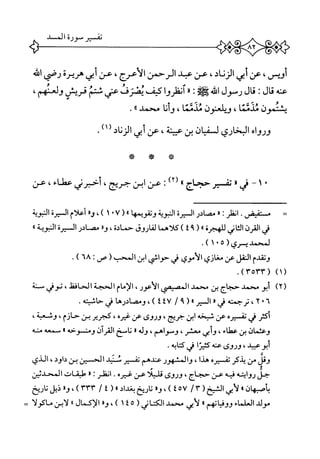 ——————
،‫أرس‬‫عن‬‫أبي‬،‫الزناد‬‫عن‬‫ب‬‫الرحمن‬،‫الأعرج‬‫عن‬‫أيي‬‫هريرة‬‫رصي‬‫اش‬
‫عنه‬‫ال‬‫ق‬I‫ال‬‫ت‬‫رمول‬.‫اش‬‫ت‬٠‫انظروا‬‫كيف‬‫يصرف‬‫عني‬‫شتم‬‫ثريش‬،‫ولعنهم‬
‫ينتمون‬‫ميمما‬،‫ؤيلعنون‬‫مدمنا‬،‫وأنا‬‫محمد‬٠١.
‫ورواه‬‫البخاري‬‫ان‬‫ي‬‫لسف‬‫بن‬‫عيينة‬،‫عن‬‫أبي‬‫الزناد‬‫ر‬،.
-‫أ:؛‬‫ثو‬‫ه‬
٠١-‫في‬*‫مسير‬‫حجاج‬٠٠‫رى‬:‫عن‬‫ابن‬،‫جريج‬‫أحبرني‬‫عطاء‬،‫عن‬
=‫م‬‫إ‬‫ر‬‫سمميض‬٠‫اظر‬‫ت‬١٠‫مصائر‬‫السيرة‬‫النبوية‬‫ومويمها‬(®١٠٧،)‫ار‬‫و‬‫أعلام‬‫السيرة‬‫المئوية‬
‫ش‬‫ا‬‫لقرن‬‫اني‬‫ث‬‫ال‬‫للهجرة‬(®٤٩)‫كلاهما‬‫لفاروق‬‫حمادة‬،‫وء‬‫مصائر‬‫السيرة‬‫النبوية‬®
‫لمحمد‬‫سرى‬(١٠٥.)
‫وتقدم‬‫النقل‬‫عن‬‫مغاني‬‫الأموي‬‫ز‬‫حواثي‬‫ابن‬(‫المحب‬‫ص‬:٦٨).
)١((٣٥٣٣.)
)٢(‫أبو‬‫محمد‬‫حجاج‬‫بن‬‫محمد‬‫المصمي‬،‫الأعور‬‫الإمام‬‫الحجة‬-‫الحافظ‬،‫نوش‬‫منة‬
٢٠٦،‫ترجمته‬‫ش‬‫رر‬٠‫السير‬٦٩‫ا‬t iv),‫ا‬‫وممادرهاش‬.‫حاشيته‬
‫أكثر‬‫ز‬ْ‫ر‬‫تمي‬‫عن‬‫شيخه‬‫ابن‬،‫جريح‬‫وروى‬‫عن‬ْ‫ر‬‫غي‬،‫كجرير‬‫بن‬،‫حازم‬،‫وشمة‬
‫وعثمان‬‫بن‬‫عمتاء‬،‫وأبي‬،‫معشر‬،‫وسواهم‬‫وله‬‫ا‬‫ناصح‬‫القرآن‬‫ومنوحه‬٠‫صمعه‬‫منه‬
،‫أبوهميد‬‫دروى‬‫عنه‬‫كمحرا‬‫ش‬‫ابه‬‫ت‬‫ك‬•
‫وتل‬‫من‬‫يل.كر‬‫تف‬‫ره‬،‫هل.ا‬‫والم‬‫هور‬‫عنل.هم‬‫تمر‬.‫منيل‬‫الحن‬‫بن‬،‫داود‬‫الذي‬
‫حل‬‫روايته‬‫فيه‬‫عن‬،‫حجاج‬‫وروى‬‫تليلأ‬‫عن‬‫غيره‬•«:‫انفلر‬‫طشات‬‫الحدثين‬
‫بأصهان‬٠‫أبي‬‫ل‬٣(‫الشيخ‬/٥٧)٤،«‫و‬‫-اييح‬‫بغداد‬٠٤(/٣٣٣،)«‫و‬‫ذيل‬‫تاريخ‬
‫مولد‬‫العلماء‬‫ووفياتهم‬١٠‫أبي‬‫ل‬‫محمد‬(‫الكتاني‬٥٤١)،®‫و‬‫الإكمال‬٠٠‫لأبن‬‫ماكولأ‬
 