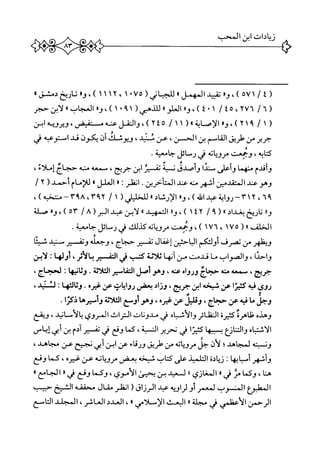 ‫تميدالمهمل‬٠‫للجيالي(ه'ا*ا‬،١١١٢‫)،واتاريخ‬‫دمشق‬٠
/‫ِاآ،ه؛‬ُ‫ا‬/‫(أ‬«‫ا'؛)،و‬»‫العالو‬(‫للدهي‬١٩٠١)،*‫و‬»‫العجاب‬‫لأبن‬‫حجر‬
‫(ا‬/٢١٩،)،‫و‬‫الإصابة‬‫اا(اا‬/٢٤٥،)‫والنقل‬‫عنه‬‫م‬،‫تفيص‬‫ؤيرؤيه‬‫ابن‬
‫حرير‬‫من‬‫طريق‬‫القاسم‬‫ن‬،‫الحن‬‫عن‬‫نني‬،‫ويوشك‬‫أن‬‫يكون‬‫قد‬‫استوعبه‬‫ر‬
،‫كتابه‬‫وجعت‬‫مرؤياته‬‫ش‬‫رسائل‬‫جامعية‬•
‫وأقدم‬‫منهما‬‫وأعر‬‫سندا‬‫وأصدق‬‫ن‬‫ه‬‫ب‬‫تق‬‫يئ‬‫ان‬،‫جريح‬‫سمعه‬‫منه‬‫حجاج‬‫إملاء‬،
‫وهوعند‬‫المتقدمين‬‫أنهر‬‫منه‬‫عند‬‫المتأحرين‬•‫انخلر؛‬‫ا‬‫العلل‬٠‫للإمام‬(‫أحمد‬٢/
٩٦،٢١٣-‫رواية‬‫ءبداش)،واا‬»‫الإرشاد‬(‫للخلير‬١/٢١٠٩،٣٩٨-)‫منتخبه‬،
‫ور؛‬‫تارخ‬‫بغداد‬/١٤٢‫)،ورر‬‫التمهيد‬٠٠‫لابن‬‫عبد‬(‫الثر‬٨/٥٣)،*‫و‬‫صلة‬
‫الخلف‬٠٠(١٧٥،١٧٦،)‫وجعت‬‫مرؤياته‬‫كيلك‬‫في‬‫رسائل‬.‫جامعية‬
‫ويظهر‬‫من‬‫نمرق‬‫أولئكم‬‫احثين‬‫ب‬‫ال‬‫إغفال‬‫نف‬‫ير‬،‫حجاج‬‫وجعله‬‫ونف‬‫ير‬‫سنيي‬‫ا‬‫ئ‬‫شي‬
،‫واحدا‬‫والصواب‬‫ما‬،‫قدمن‬‫من‬‫أنها‬‫ثلاثة‬‫كتب‬‫ر‬‫النف‬‫ير‬،‫بالأثر‬‫أولها‬‫لابن‬
،‫جرج‬‫سمعه‬‫مته‬‫حجاج‬‫ورواه‬،‫عنه‬‫وهوأصل‬‫اسير‬‫ف‬‫الت‬.‫اثة‬‫ل‬‫الث‬‫ا‬‫ه‬‫اني‬‫ث‬‫و‬‫ت‬،‫لحجاج‬
‫روى‬‫نته‬‫كينا‬‫عن‬‫شيخه‬‫ابن‬،‫جرج‬‫وزاد‬‫بعض‬،‫ُت‬‫ا‬‫رواي‬‫عن‬.‫غيره‬:‫وثالثها‬،‫لثني‬
‫وجل‬‫ما‬‫ه‬‫ت‬‫ن‬‫عن‬،‫حجاج‬‫وقليل‬‫عن‬،‫غيره‬‫وهوأوسع‬‫اللأة‬‫وأسرها‬!‫ذكن‬.
‫وهدم‬‫ظاهرة‬‫كثيرة‬‫النظائر‬‫والأشباه‬‫في‬،‫مدونات‬،‫التراث‬،‫المروى؛الأمانيد‬‫ويقع‬
‫اه‬‫ب‬‫اشت‬‫ل‬‫ا‬‫انع‬‫ت‬‫الت‬‫و‬‫ا‬‫ه‬‫ببب‬‫ا‬‫ر‬‫كثي‬‫ر‬‫تحرير‬،‫النسبة‬‫كما‬‫ونع‬‫ش‬‫تف‬‫تر‬‫آدم‬‫بن‬‫أبي‬‫إياس‬
‫ون‬‫ه‬‫ت‬‫ب‬‫لجاهد؛‬‫لأن‬‫جل‬‫مرؤياته‬‫من‬‫طريق‬‫ورقاء‬‫عن‬‫ابن‬‫أبي‬‫نجنح‬‫عن‬،‫مجاهد‬
‫وأنهر‬‫أسبابها‬‫ت‬‫نيادة‬‫التلميل‬‫عر‬‫كتاب‬‫شيخه‬‫بعمس‬‫مرؤياته‬‫عن‬‫غيره‬،‫كما‬‫ونع‬
،‫هنا‬‫وكما‬‫مث‬‫ر‬٠‫المخازي‬٠٠‫ل‬‫حيي‬‫بن‬‫يحنن‬،‫الأموي‬‫وكما‬‫وقع‬‫ش‬*‫الجامع‬٠٠
‫المطبؤع‬‫المنسوب‬‫لمعمر‬‫أولراؤيه‬‫عبد‬(‫الرزاق‬‫انفلر‬‫مقال‬‫محققه‬‫الشح‬‫حتيب‬
‫الرحمن‬‫الأعنلمي‬‫ز‬‫مجلة‬‫ر‬‫ا‬،‫البعث‬‫الإسلامي‬٠٠،،‫العددالعاشر‬‫المجلد‬‫التاسع‬
 