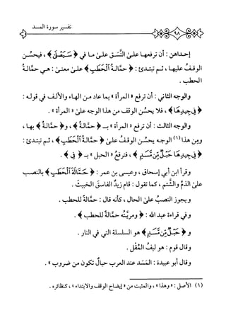 >‫•ت>هسي>س^^يثءمح‬
‫إحداهن؛‬‫أن‬‫ترفعها‬‫علئ‬‫القز‬‫علئ‬‫ما‬‫ر‬‫ؤ‬‫ثثئق‬4،‫فيحنن‬
‫الوقف‬‫عليها‬،‫يم‬‫تتدئ‬I‫ءؤ‬‫حمالة‬‫ألحطب‬‫ه‬‫المي‬‫ع‬‫معنمي‬I‫هي‬‫حمالة‬
.‫الحهلب‬
‫والوجه‬!‫الثاني‬‫أن‬‫ترغ‬٠‫المرأة‬٠‫ا‬‫م‬‫ب‬‫عاد‬‫من‬‫الهاء‬‫والألف‬‫ش‬‫قوله‬‫ت‬
‫ؤ‬‫ؤ‬،‫حيدها‬،‫ه‬‫نلأ‬‫يحنن‬‫الوقف‬‫من‬‫هدا‬‫الوجه‬‫علئ‬‫ا‬‫ر‬٠،‫المرأة‬.
‫والوجه‬‫الث‬‫ث‬‫ال‬‫ت‬‫أن‬‫ترفع‬‫ر‬‫ر‬‫المرأة،ادؤ‬‫حمالة‬،‫ه‬‫وؤ‬‫حماله‬‫ه‬،‫بها‬
‫ؤمن‬‫هذا‬‫أ‬‫آ‬‫الوجه‬‫يحن‬‫الوقف‬‫علئ‬‫ؤ‬‫حمالة‬‫آلحعلب‬،‫ه‬‫يم‬‫تبتدئ‬‫ت‬
‫ؤ‬‫يف‬‫جيدما‬‫ين‬‫تزقي‬،‫ه‬‫فترفع‬«‫الحبل»؛_ؤفيه‬.
‫وقرأ‬‫ان‬‫أبي‬،‫إسحاق‬‫وعيسى‬‫بن‬‫عمر‬!‫ؤ‬‫'حثال؛آلحكب‬‫ه‬‫بالصب‬
‫علن‬‫الذم‬،‫والشتم‬‫كما‬‫تقول‬‫ام‬‫ق‬‫زيد‬‫ّس‬‫ا‬‫الم‬.‫الخبيث‬
‫ويجوز‬‫الصب‬‫علن‬،‫الحال‬‫كانه‬‫قال‬‫ت‬‫حمالة‬.‫للحطب‬
‫وش‬‫قراءة‬‫عبد‬‫اش‬‫ت‬‫ؤ‬‫ومريته‬‫حماله‬‫للحهلب‬.‫ه‬
‫وؤ‬i‫يوتزتد‬‫هو‬‫القلة‬‫الي‬‫ي‬.‫ام‬
‫وقال‬‫قوم‬'•‫هوليف‬.‫المقل‬
‫وقال‬‫أبو‬‫عبيدة‬‫المني‬‫عند‬‫العرب‬‫حبال‬‫تكون‬‫من‬‫صروب‬١٠.
‫الأصل؛‬١٠‫وهذا‬١١،‫والمشت‬‫من‬١٠‫إيضاح‬‫الوقف‬‫والابتداء‬١١،‫كنظاتره‬
 