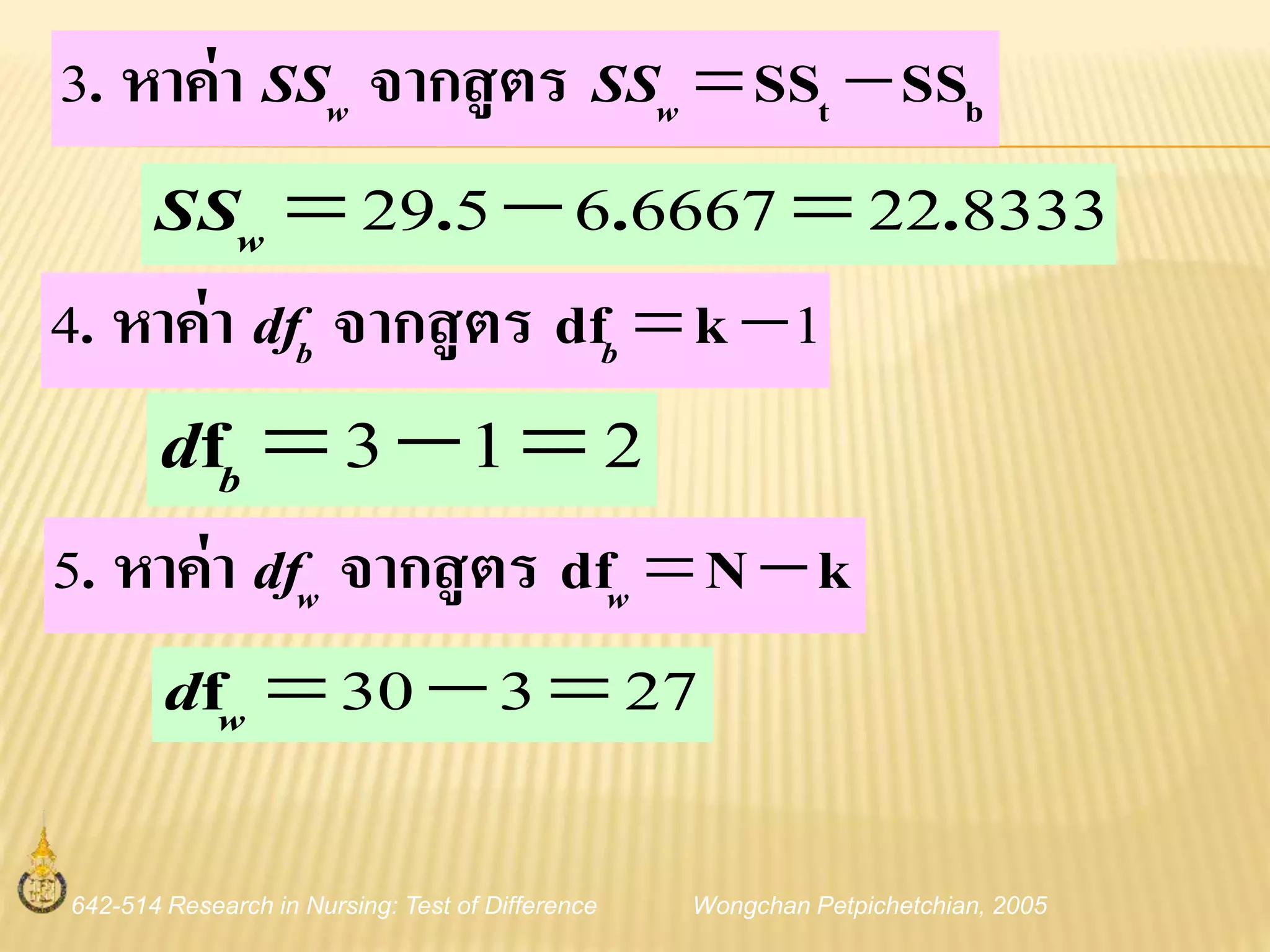 642-514 Research in Nursing: Test of Difference Wongchan Petpichetchian, 2005
bt SSSSจากสูตรหาค่า. ww SSSS3
83332266676529 ... wSS
14 kdfจากสูตรหาค่า. bbdf
213 bdf
kNdfจากสูตรหาค่า. wwdf5
27330 wdf
 