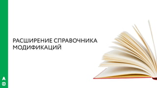 РИФ 2016, Бизнес VS гибкая архитектура
