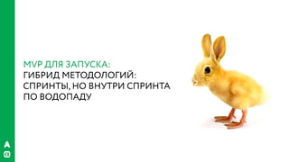 РИФ 2016, Бизнес VS гибкая архитектура