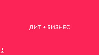 РИФ 2016, Бизнес VS гибкая архитектура