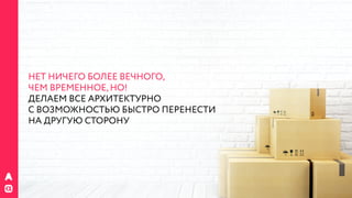 РИФ 2016, Бизнес VS гибкая архитектура