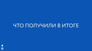РИФ 2016, Бизнес VS гибкая архитектура