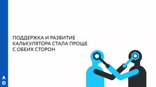 РИФ 2016, Бизнес VS гибкая архитектура