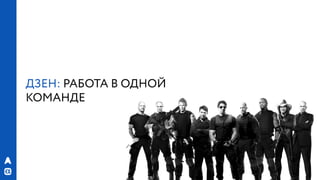 РИФ 2016, Бизнес VS гибкая архитектура