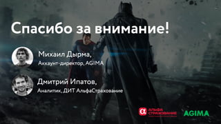 РИФ 2016, Бизнес VS гибкая архитектура