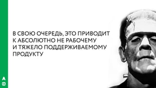 РИФ 2016, Бизнес VS гибкая архитектура